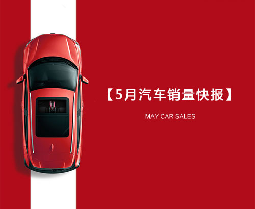 5月汽車銷量快報(bào)：集體大跌哀鴻遍野！上汽/東風(fēng)/長(zhǎng)安/吉利/長(zhǎng)城統(tǒng)統(tǒng)扛不住了